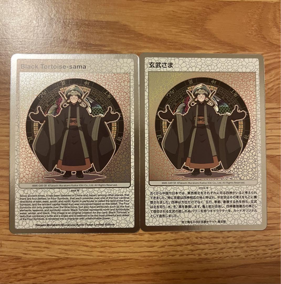 村上隆 もののけ京都 チケット限定版 日本語版 玄武さま 村上隆